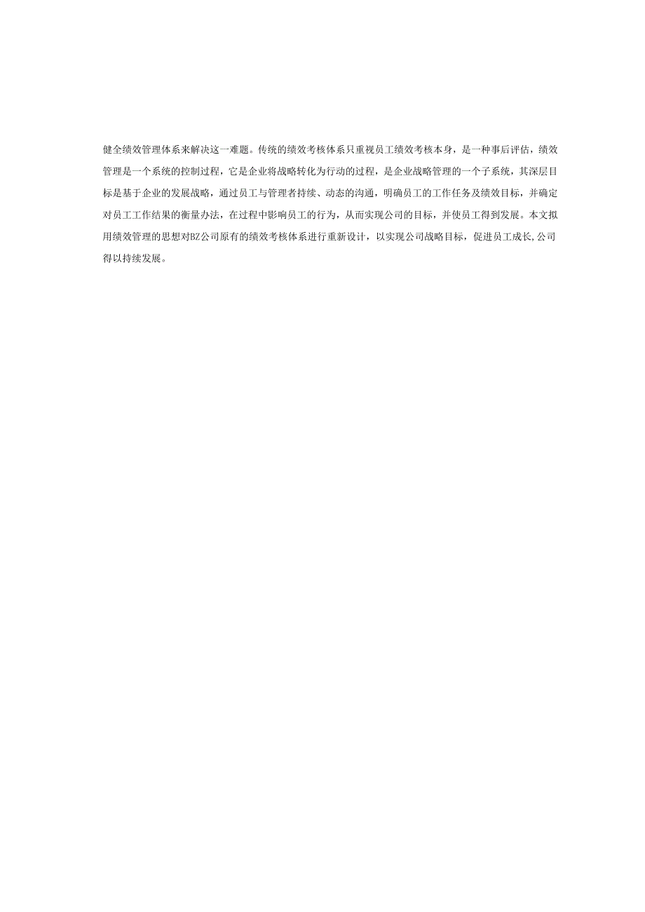 某公司绩效管理体系研究与设计.docx_第2页
