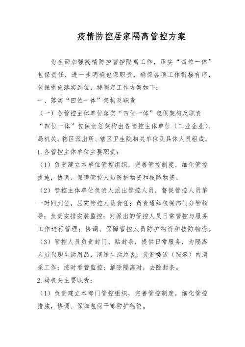 疫情防控居家隔离管控方案.docx