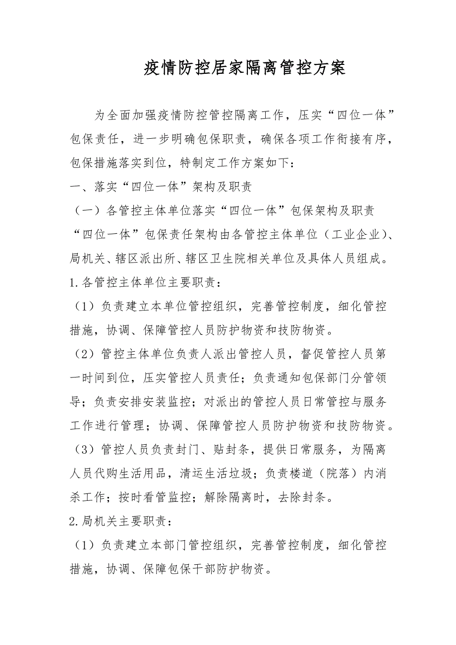 疫情防控居家隔离管控方案.docx_第1页