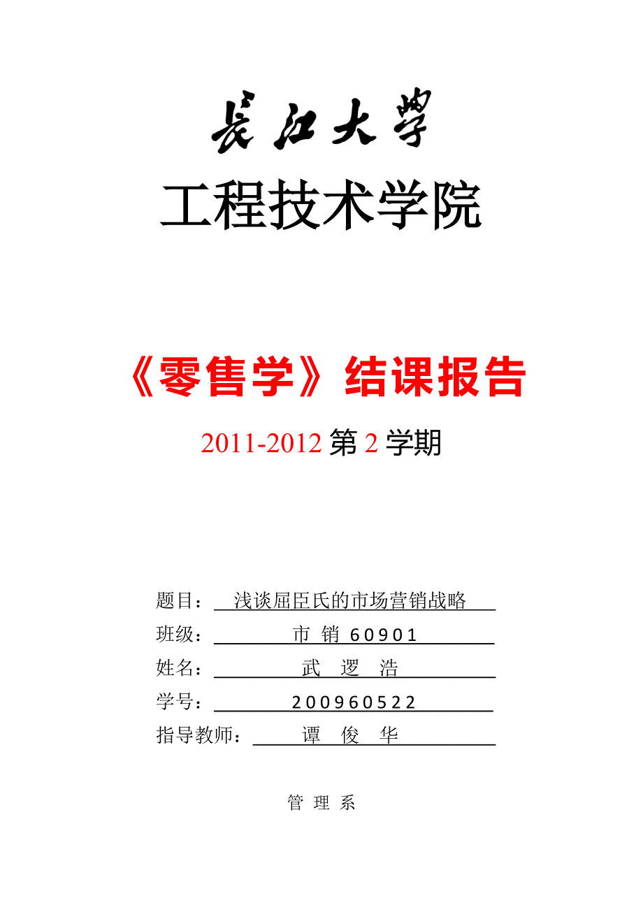 屈臣氏市场营销战略.doc_第1页