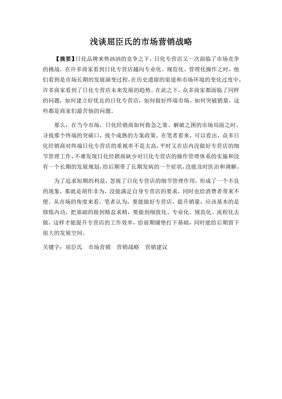 屈臣氏市场营销战略.doc_第2页