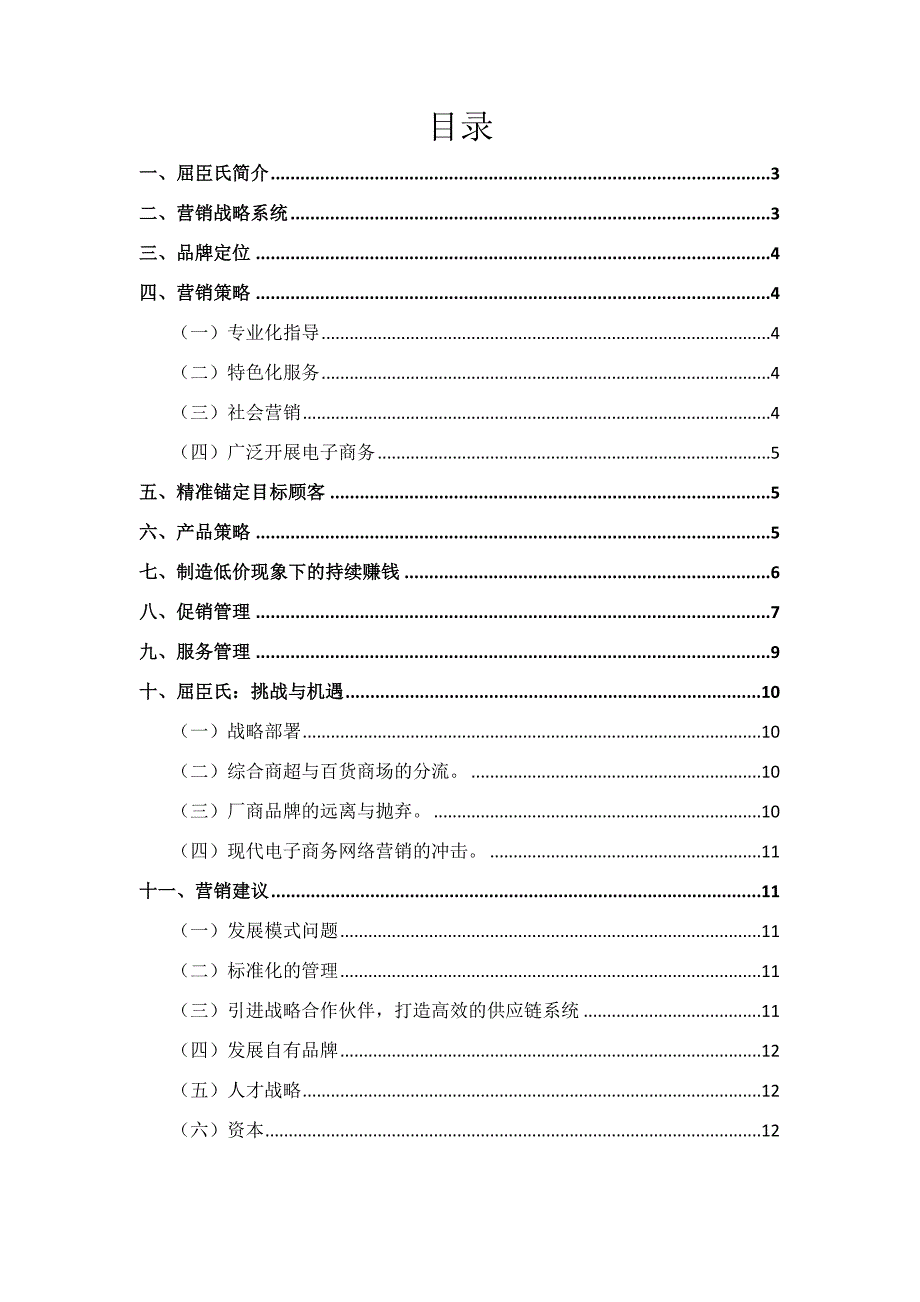 屈臣氏市场营销战略.doc_第3页
