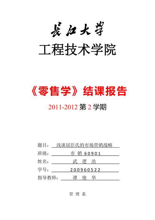屈臣氏市场营销战略.doc