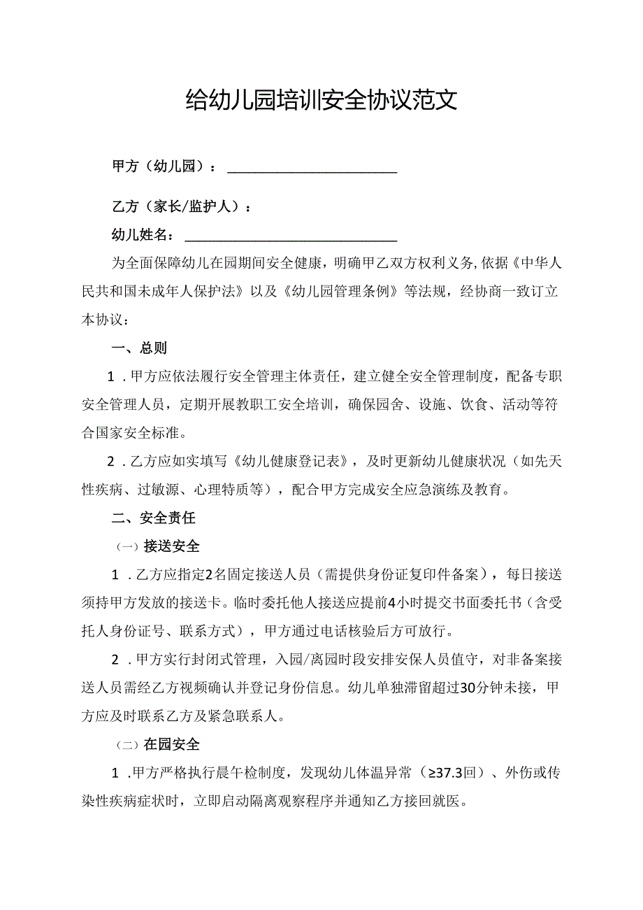 给幼儿园培训安全协议范文.docx_第1页