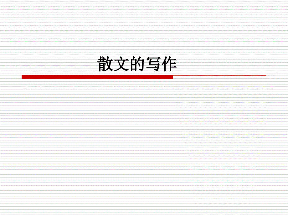 散文写作技法PPT课件.ppt_第1页