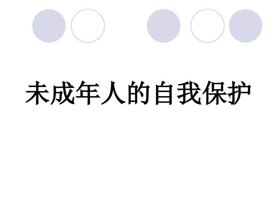 未成年人的自我保护.ppt_第1页