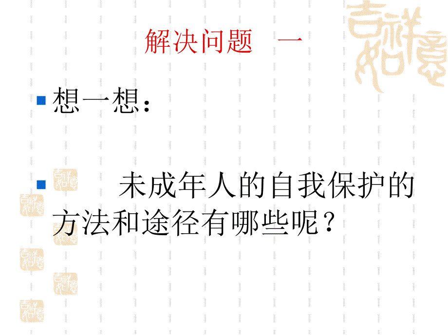 未成年人的自我保护.ppt_第2页