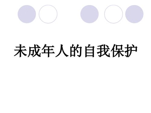 未成年人的自我保护.ppt