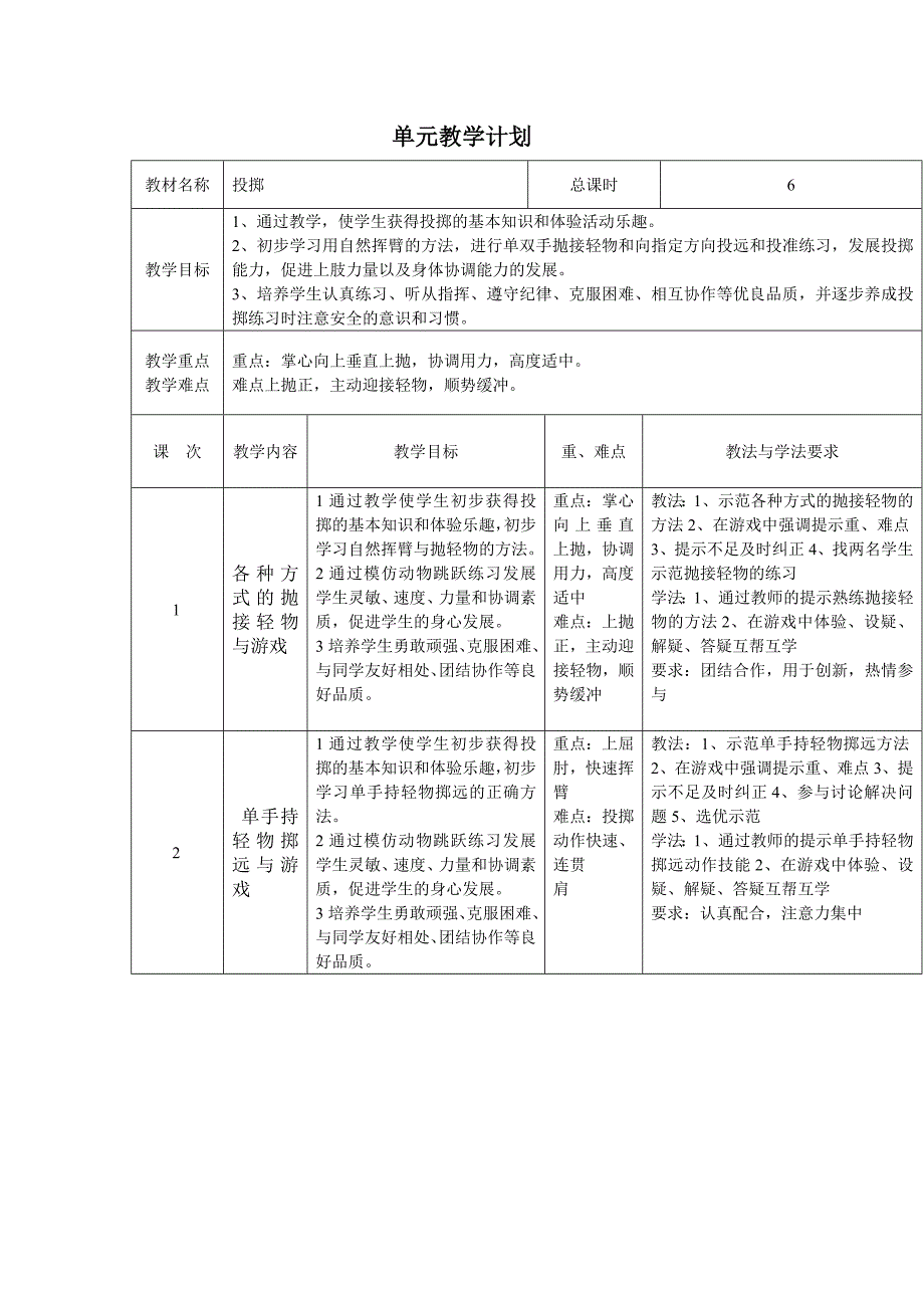 投掷单元教学计划.doc_第1页