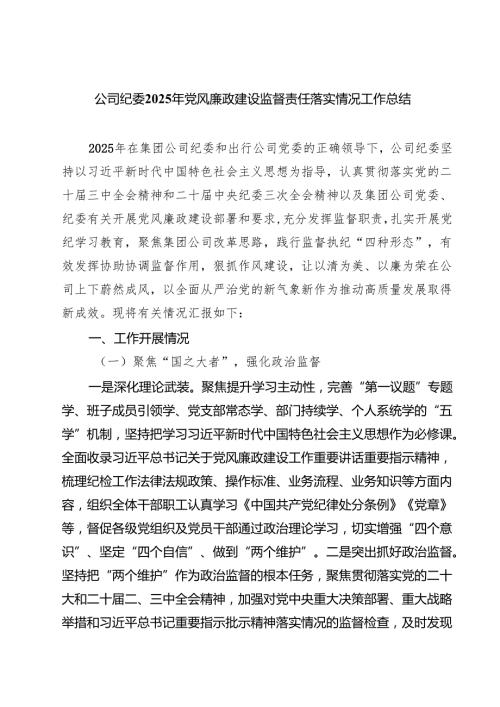 公司纪委2025年党风廉政建设监督责任落实情况工作总结（共5篇）.docx