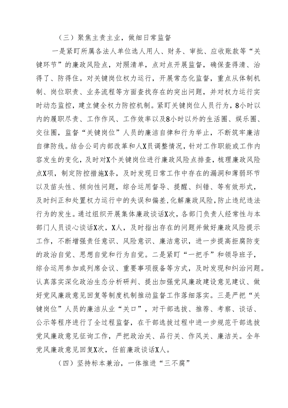 公司纪委2025年党风廉政建设监督责任落实情况工作总结（共5篇）.docx_第3页