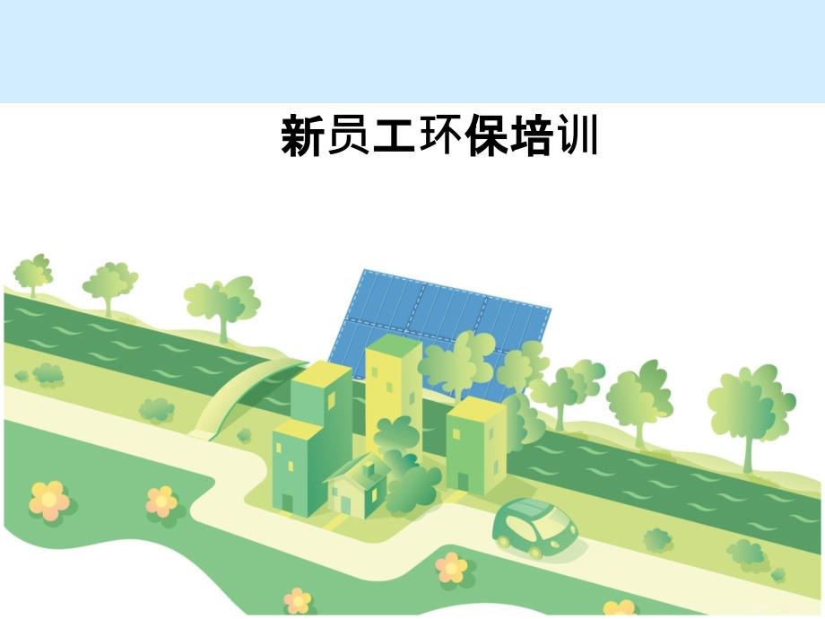 新员工环保培训PPT.ppt_第1页