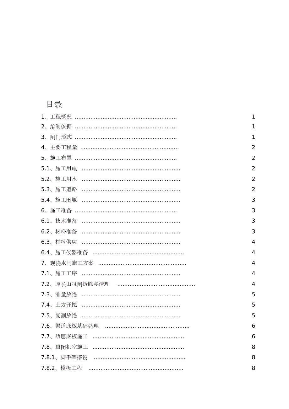 水闸施工专项方案完整版.doc_第1页