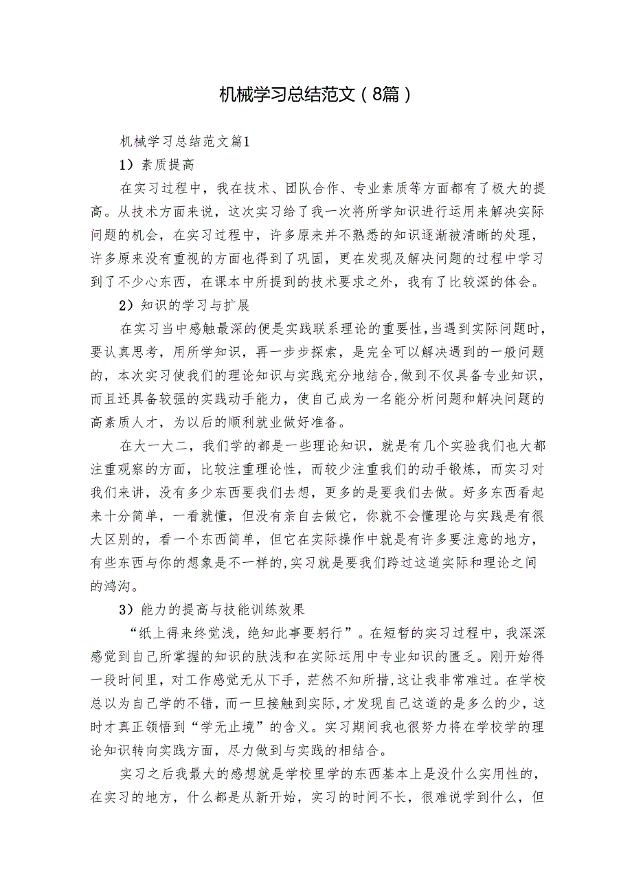 机械学习总结范文（8篇）.docx_第1页