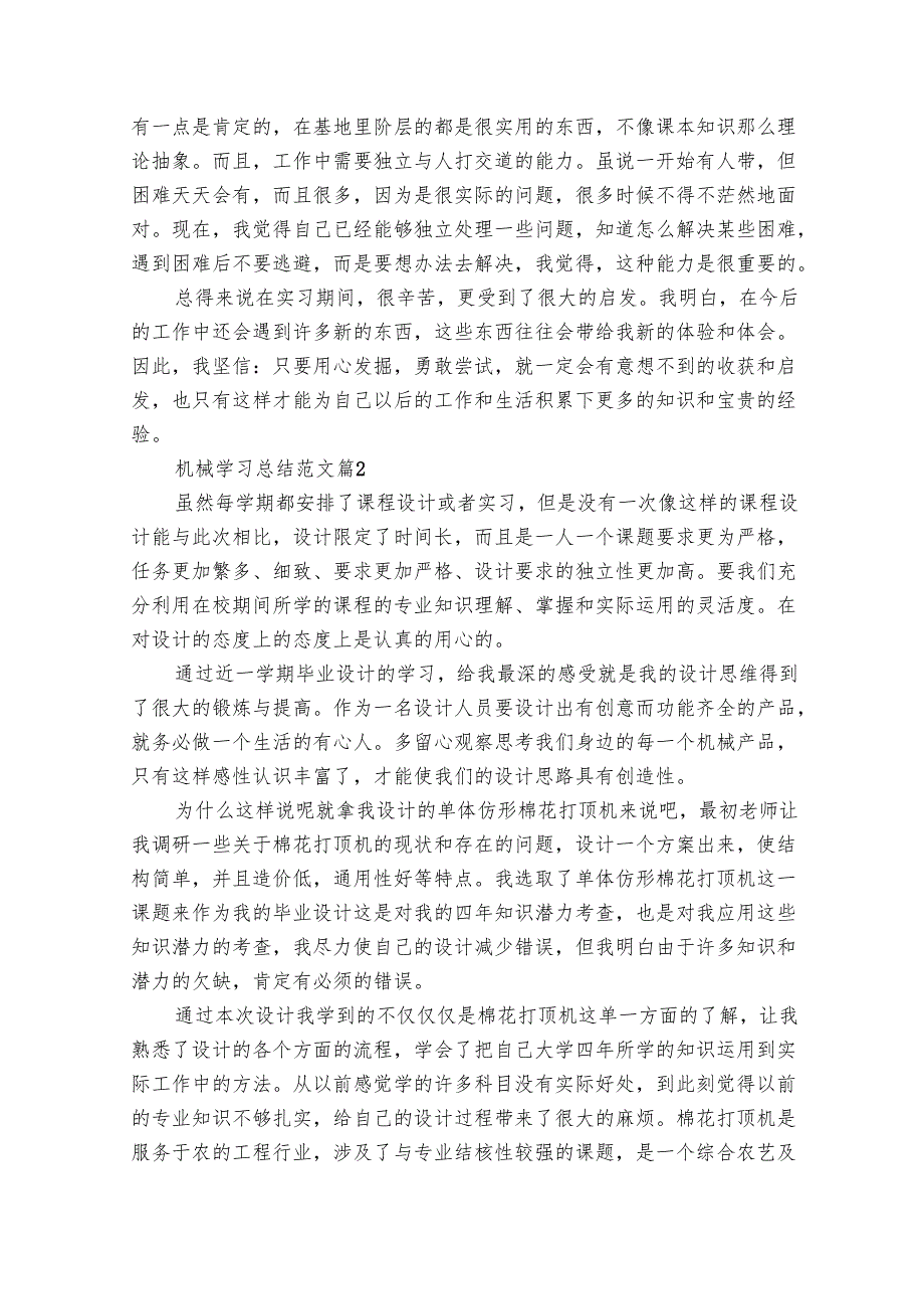 机械学习总结范文（8篇）.docx_第2页