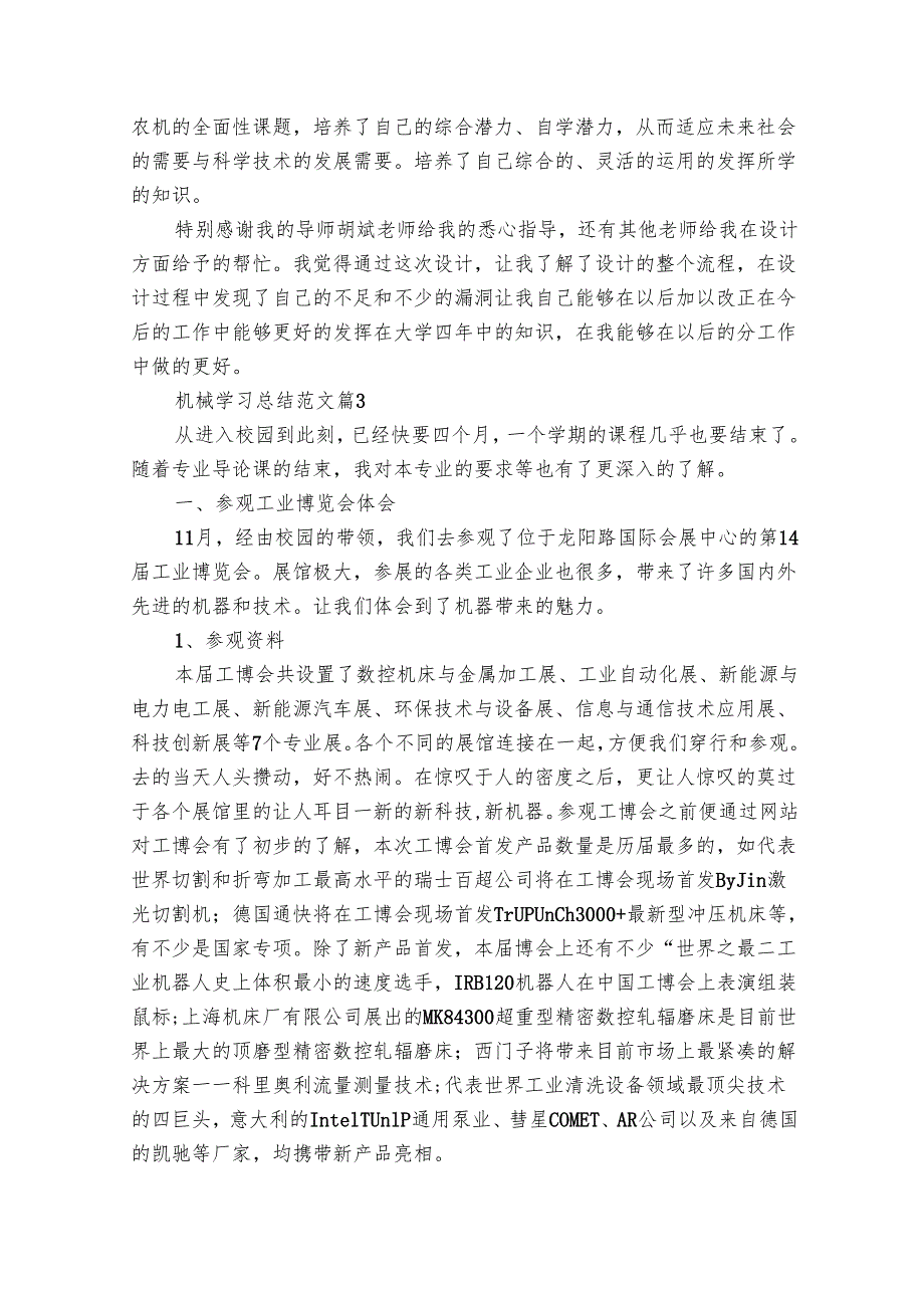 机械学习总结范文（8篇）.docx_第3页