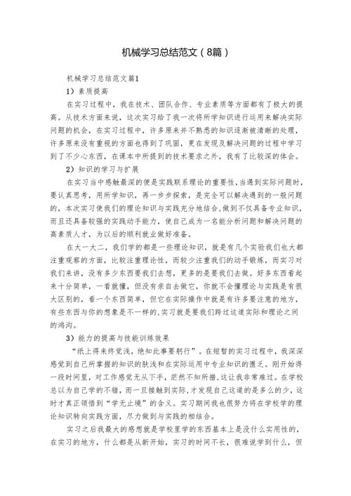 机械学习总结范文（8篇）.docx