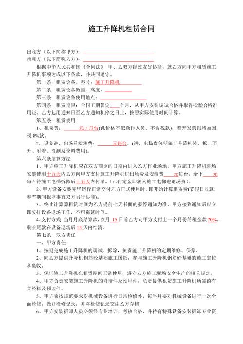 施工升降机租赁合同范本.doc