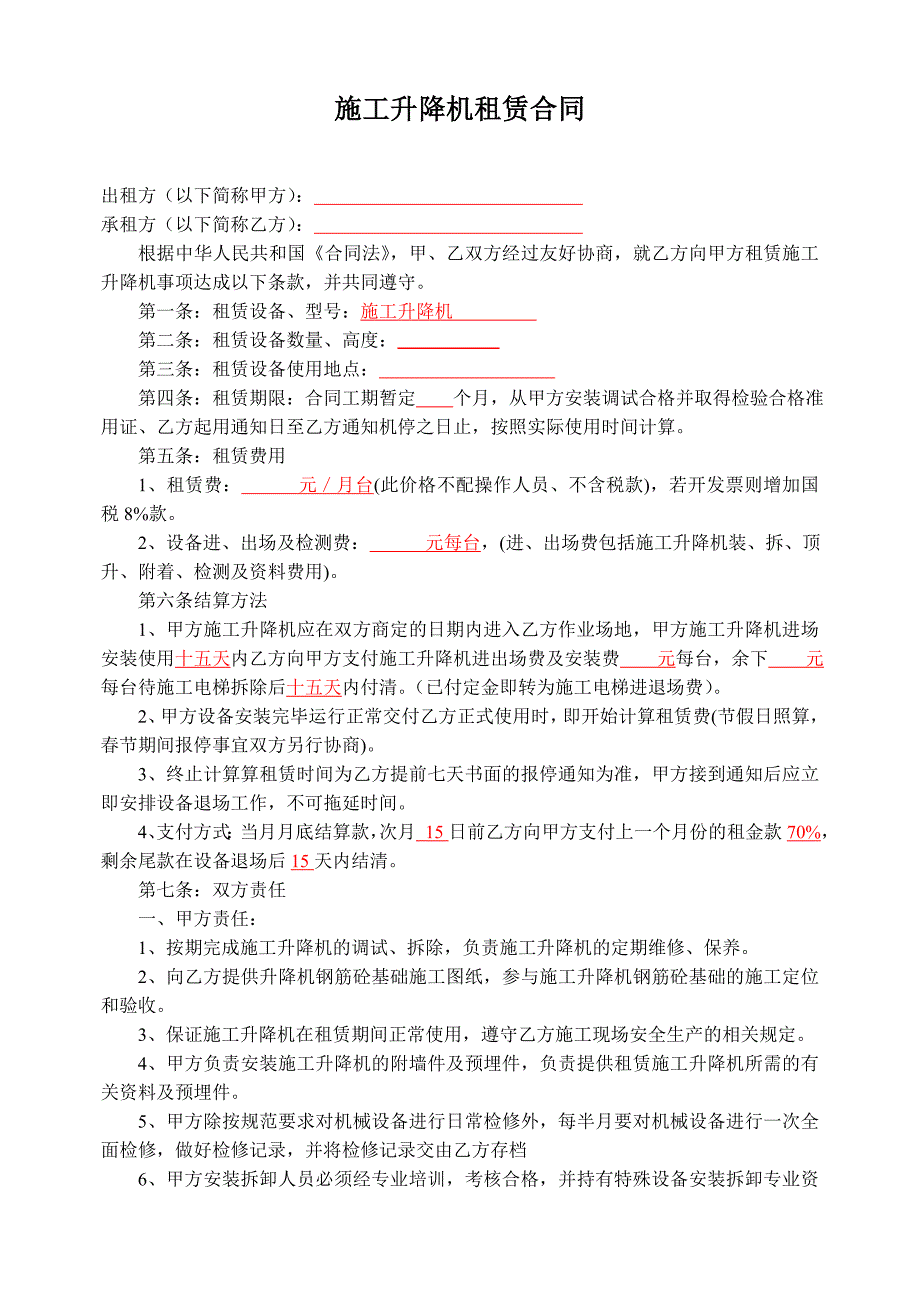 施工升降机租赁合同范本.doc_第1页