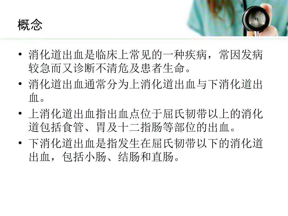 消化道出血的护理.ppt_第2页