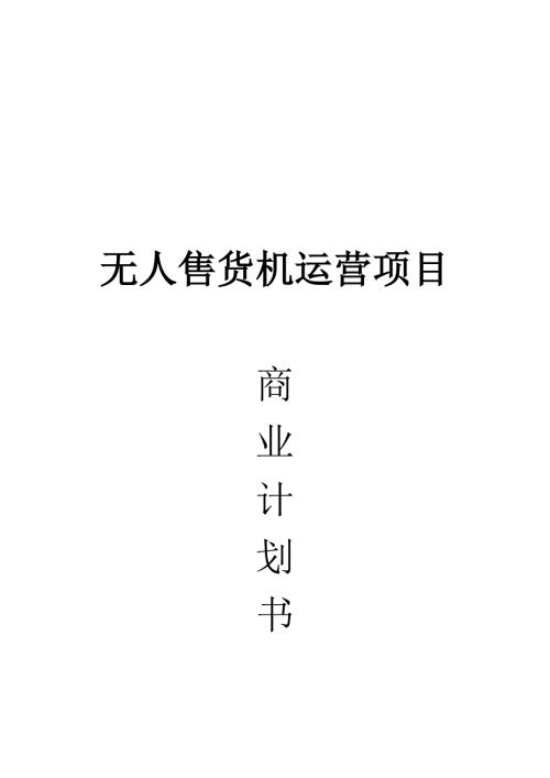 无人售货机运营项目商业计划书.doc