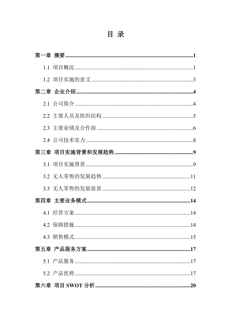 无人售货机运营项目商业计划书.doc_第2页