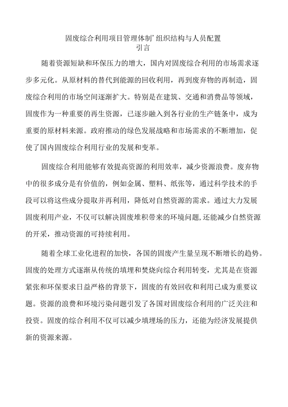固废综合利用项目管理体制、组织结构与人员配置.docx_第1页