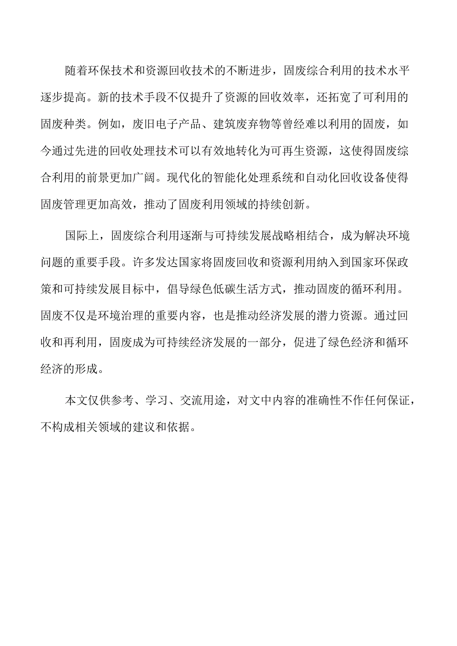 固废综合利用项目管理体制、组织结构与人员配置.docx_第2页
