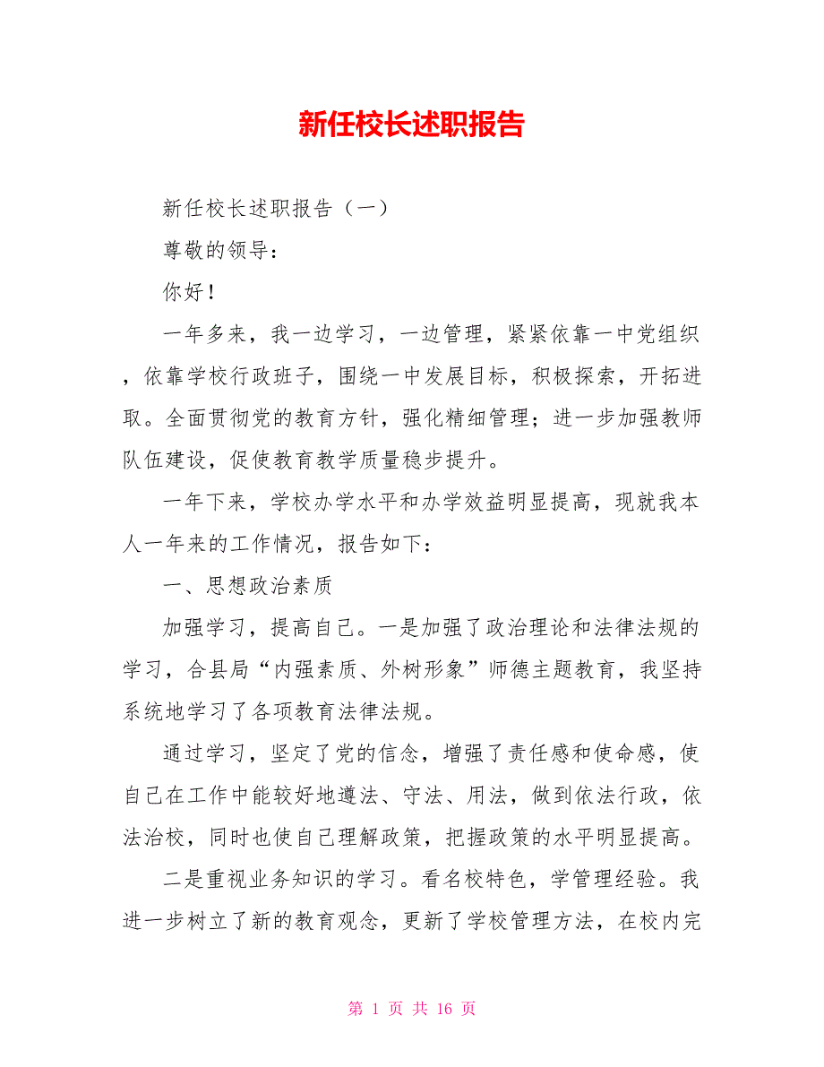新任校长述职报告.doc_第1页