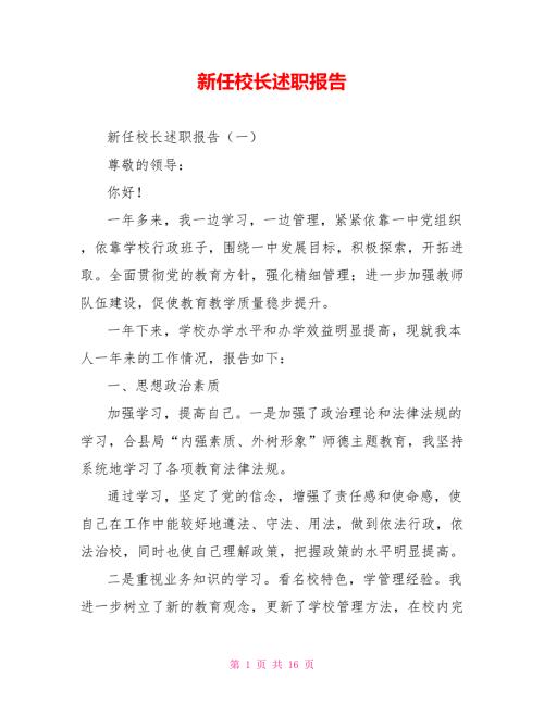 新任校长述职报告.doc
