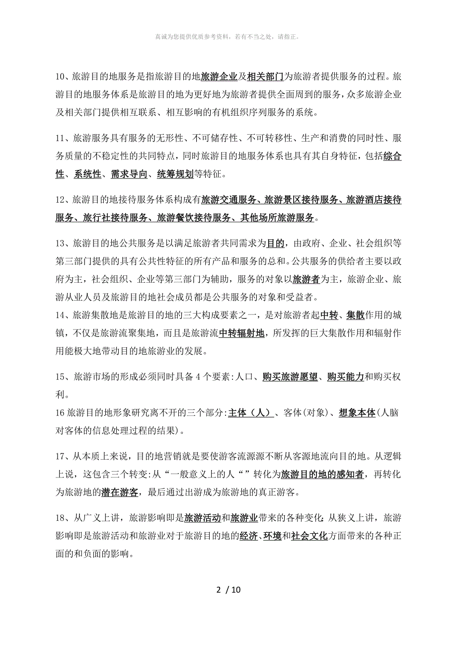 旅游目的地管理试题及答案.doc_第2页
