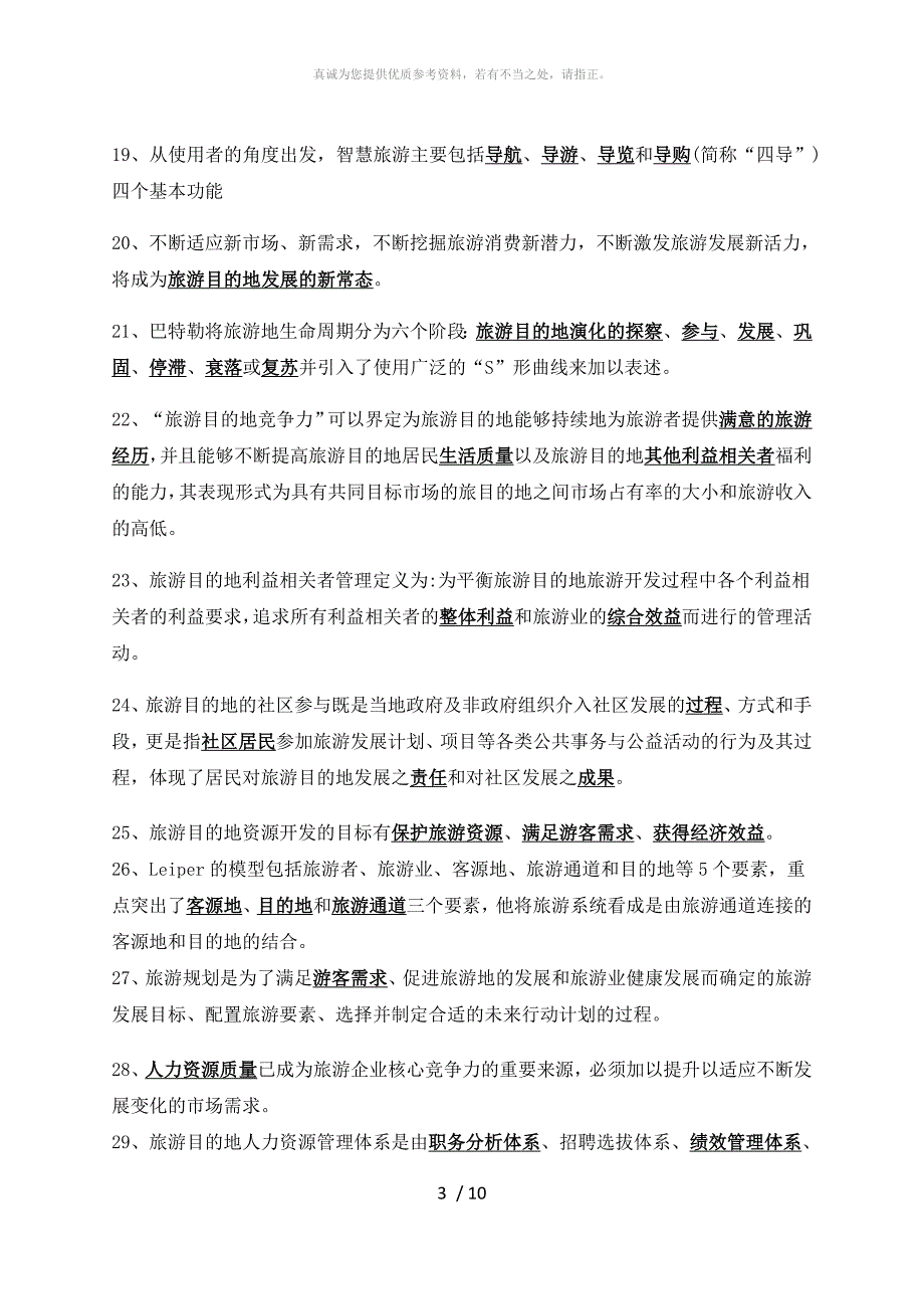 旅游目的地管理试题及答案.doc_第3页