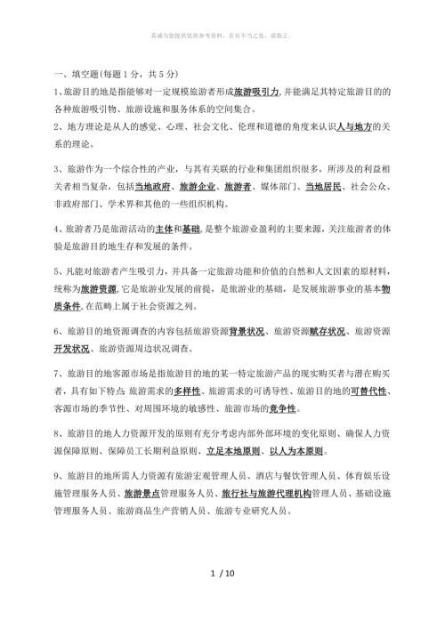 旅游目的地管理试题及答案.doc