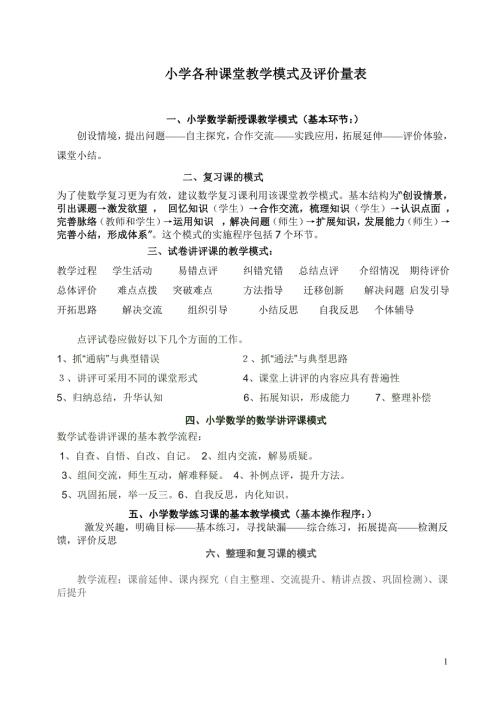 小学数学课堂教学模式及评课量表.doc