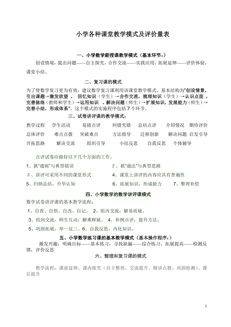 小学数学课堂教学模式及评课量表.doc_第1页