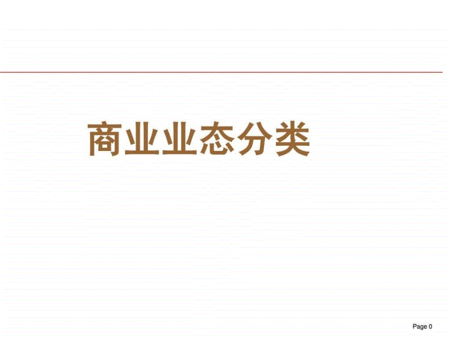 最完整版国内外主要商业业态品牌logo汇集.ppt.ppt_第1页