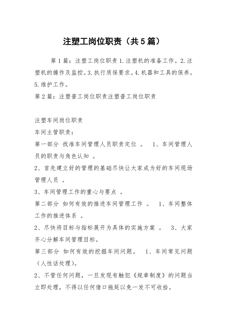 注塑工岗位职责共5篇.docx_第1页