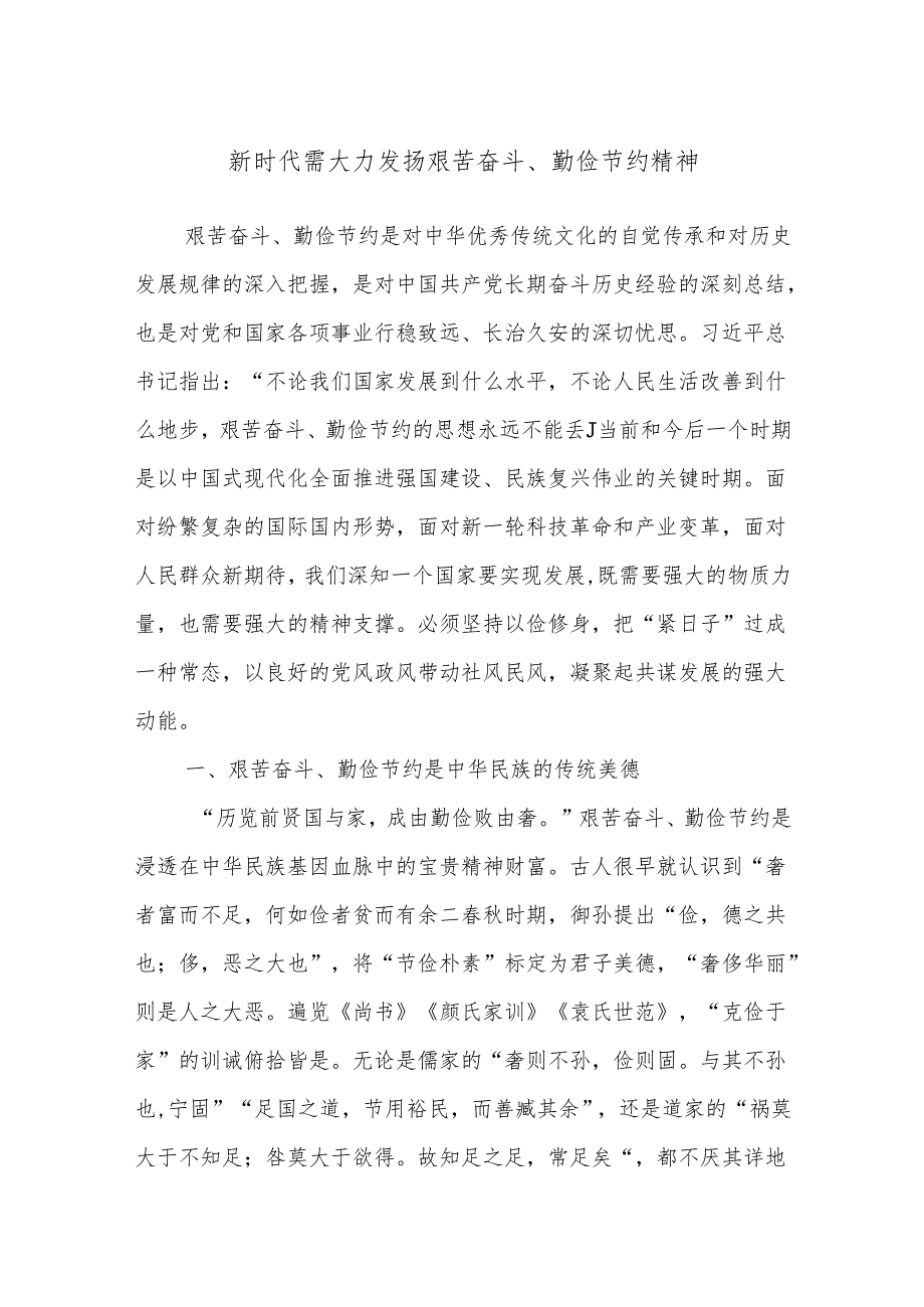 新时代需大力发扬艰苦奋斗、勤俭节约精神.docx_第1页
