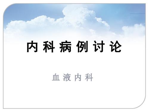 病例讨论模板.ppt