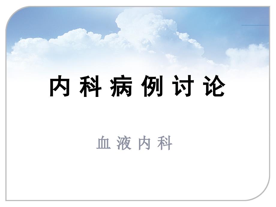 病例讨论模板.ppt_第1页