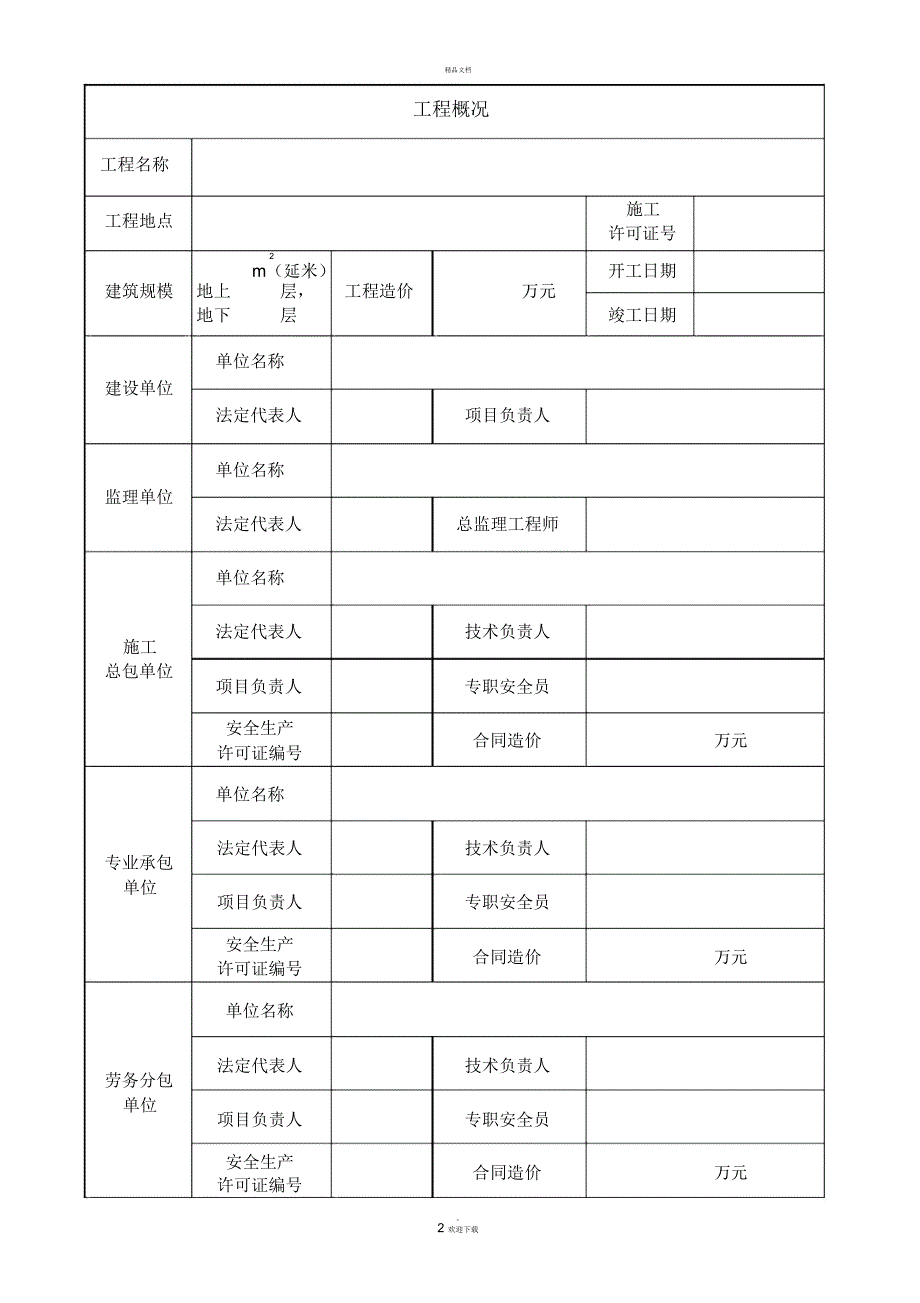 建筑施工项目安全生产标准化评定申请表.docx_第2页