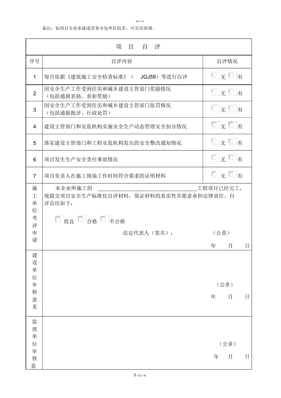建筑施工项目安全生产标准化评定申请表.docx_第3页