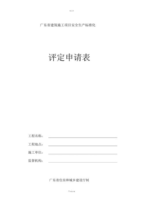 建筑施工项目安全生产标准化评定申请表.docx