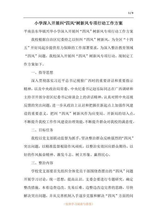 小学深入开展纠四风树新风专项行动工作方案.docx