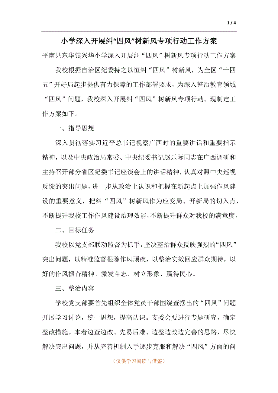 小学深入开展纠四风树新风专项行动工作方案.docx_第1页