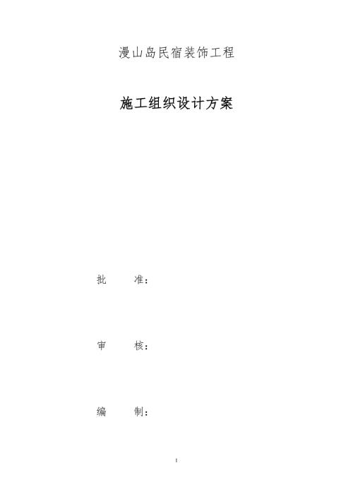民宿施工组织设计DOC32页.doc