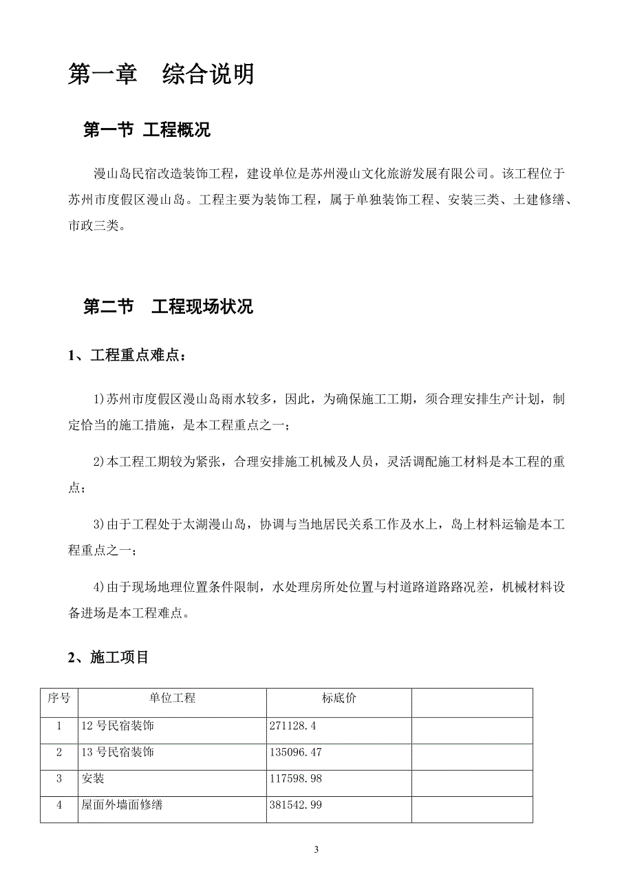 民宿施工组织设计DOC32页.doc_第3页