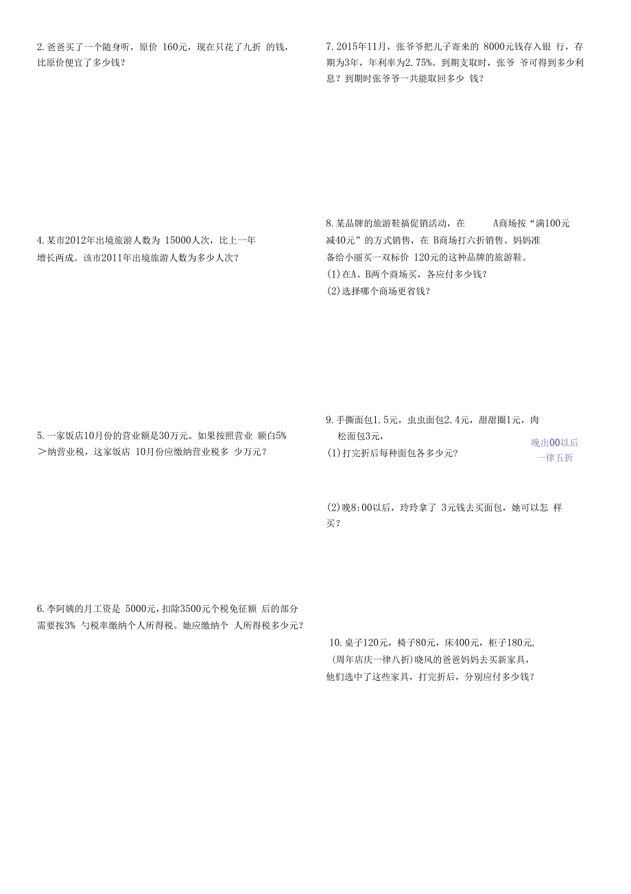最新版人教版六年级数学下册课本课后应用题打印版.docx_第1页