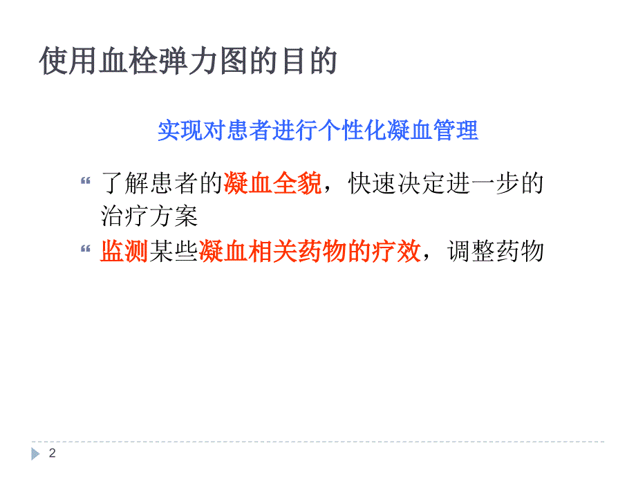教你如何看血栓弹力图.ppt_第2页