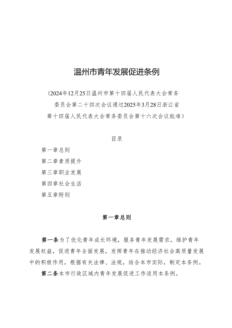 2025温州市青年发展促进条例.docx_第1页